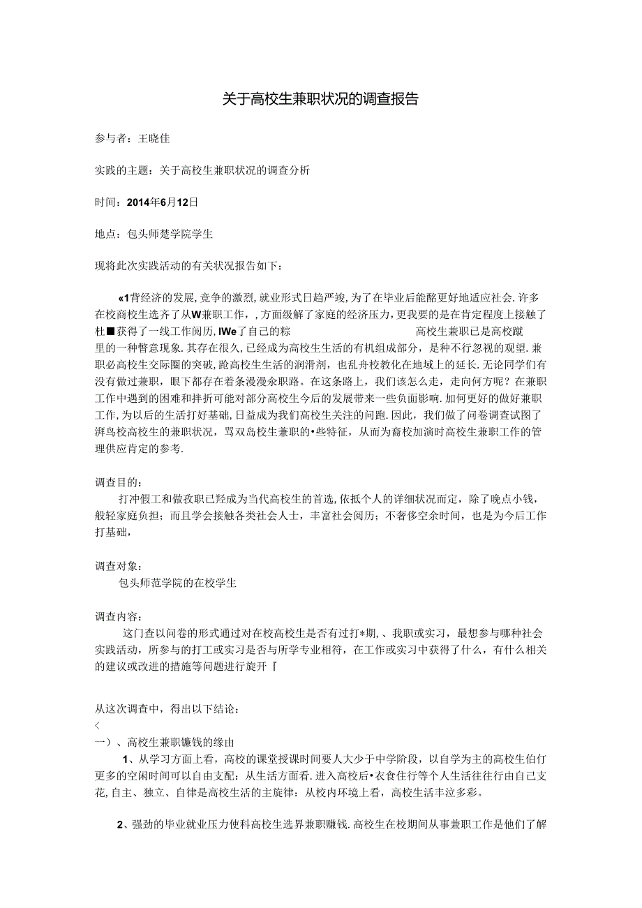 关于大学生兼职情况的调查报告范文.docx_第1页