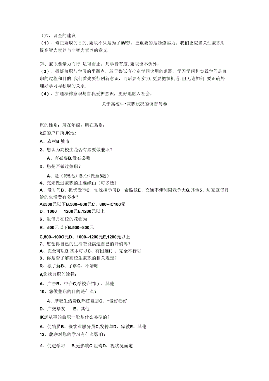 关于大学生兼职情况的调查报告范文.docx_第3页