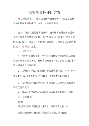 优秀班集体评选方案.docx