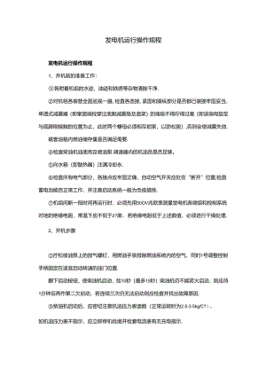 发电机运行操作规程.docx