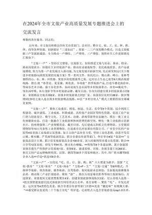 在2024年全市文旅产业高质量发展专题推进会上的交流发言.docx