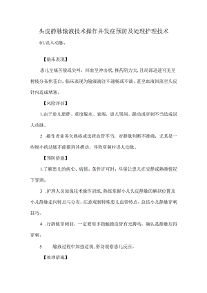 头皮静脉输液技术操作并发症预防及处理护理技术.docx
