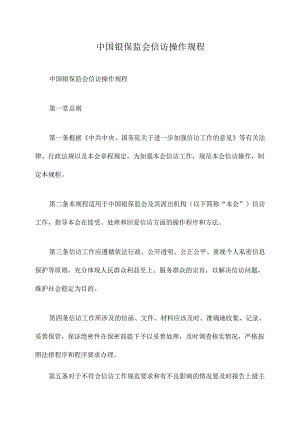 中国银保监会信访操作规程.docx