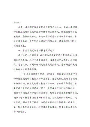 2024年党纪学习教育总结大会讲话范文.docx