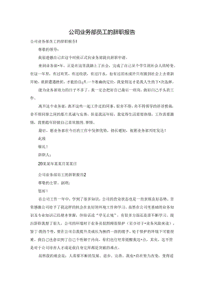 公司业务部员工的辞职报告.docx