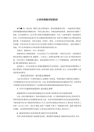 对小学体育教学的影响 论文.docx