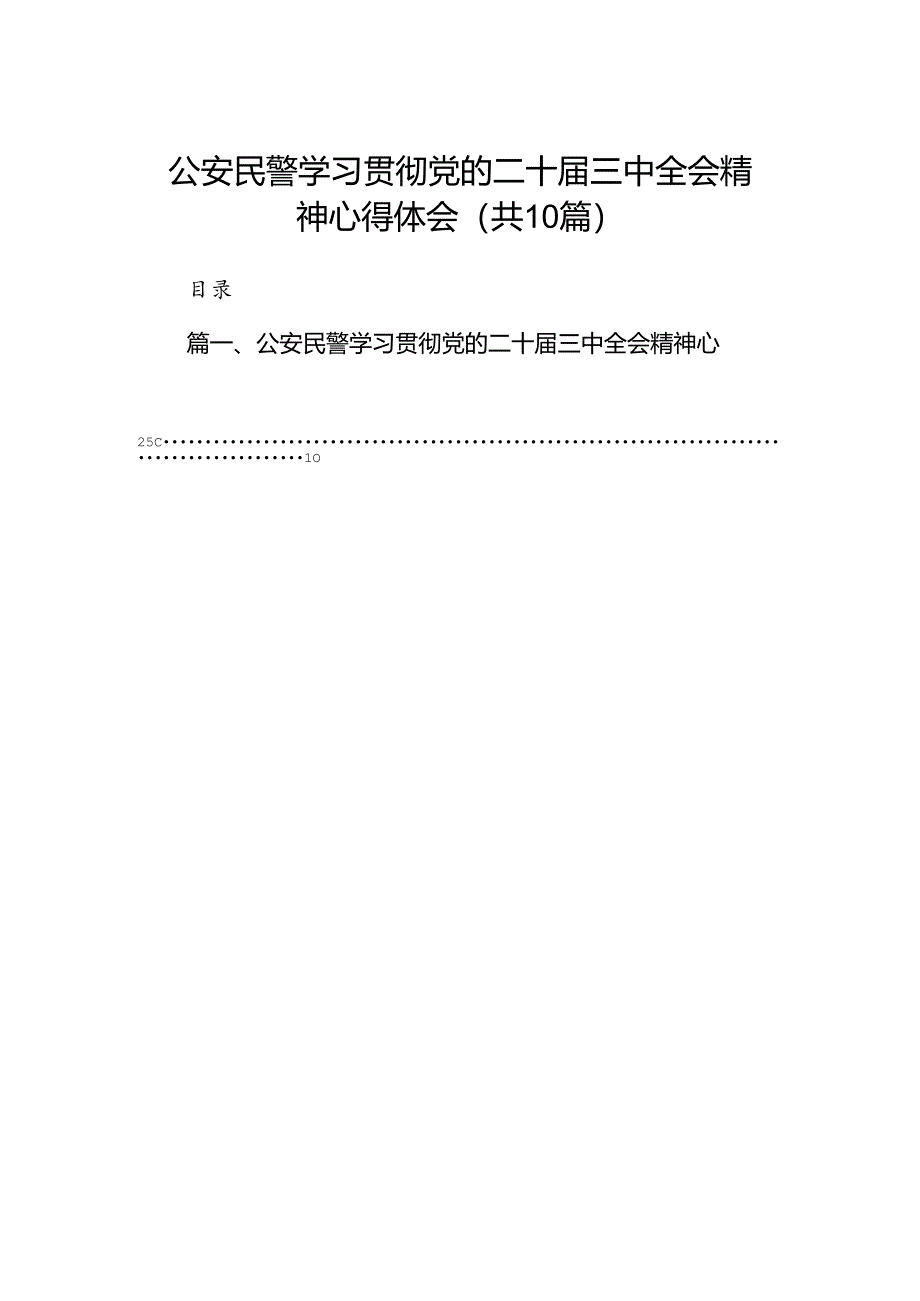 公安民警学习贯彻党的二十届三中全会精神心得体会（共10篇）.docx_第1页