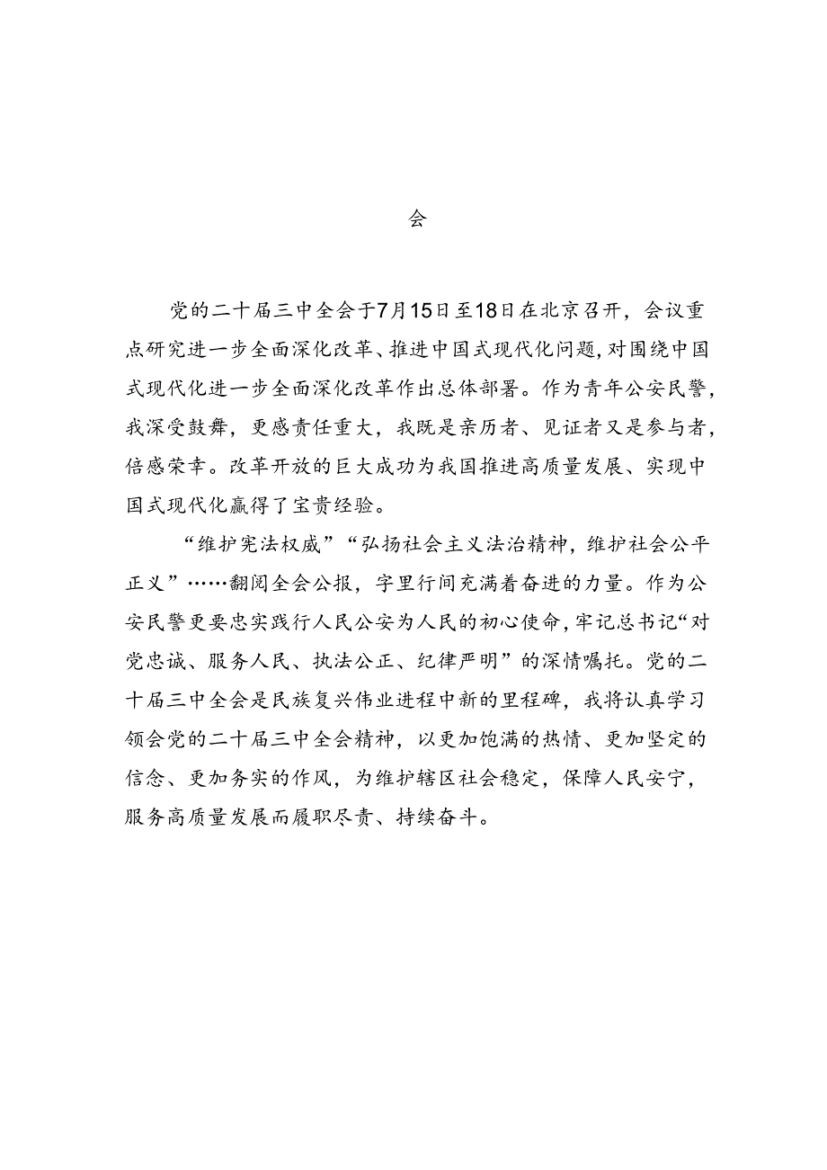 公安民警学习贯彻党的二十届三中全会精神心得体会（共10篇）.docx_第2页