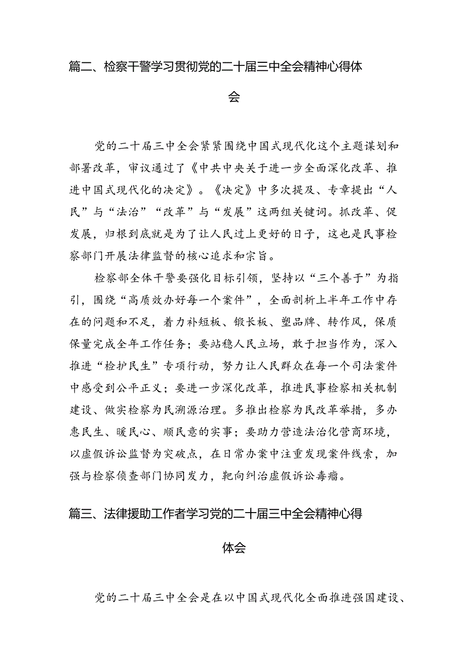 公安民警学习贯彻党的二十届三中全会精神心得体会（共10篇）.docx_第3页