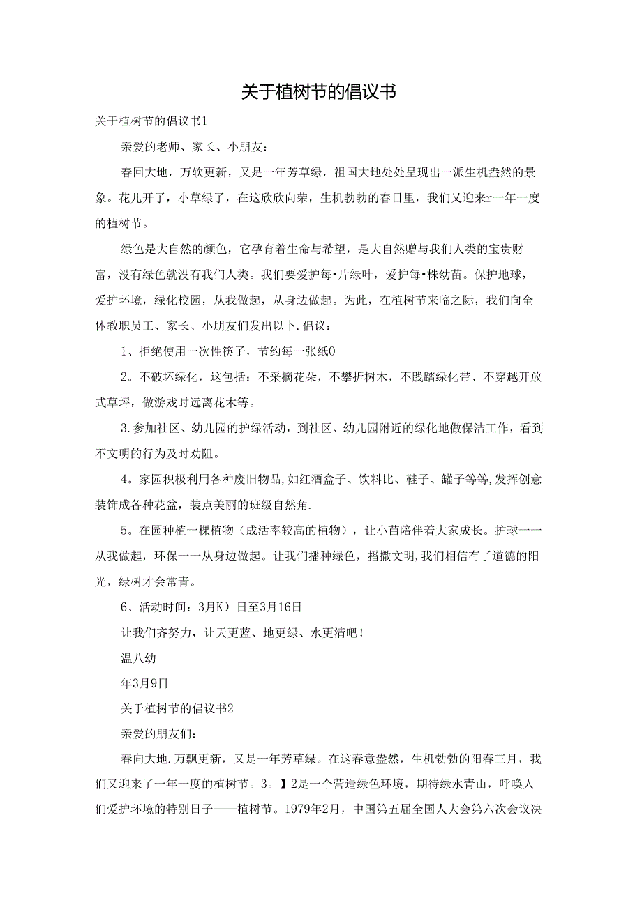 关于植树节的倡议书.docx_第1页