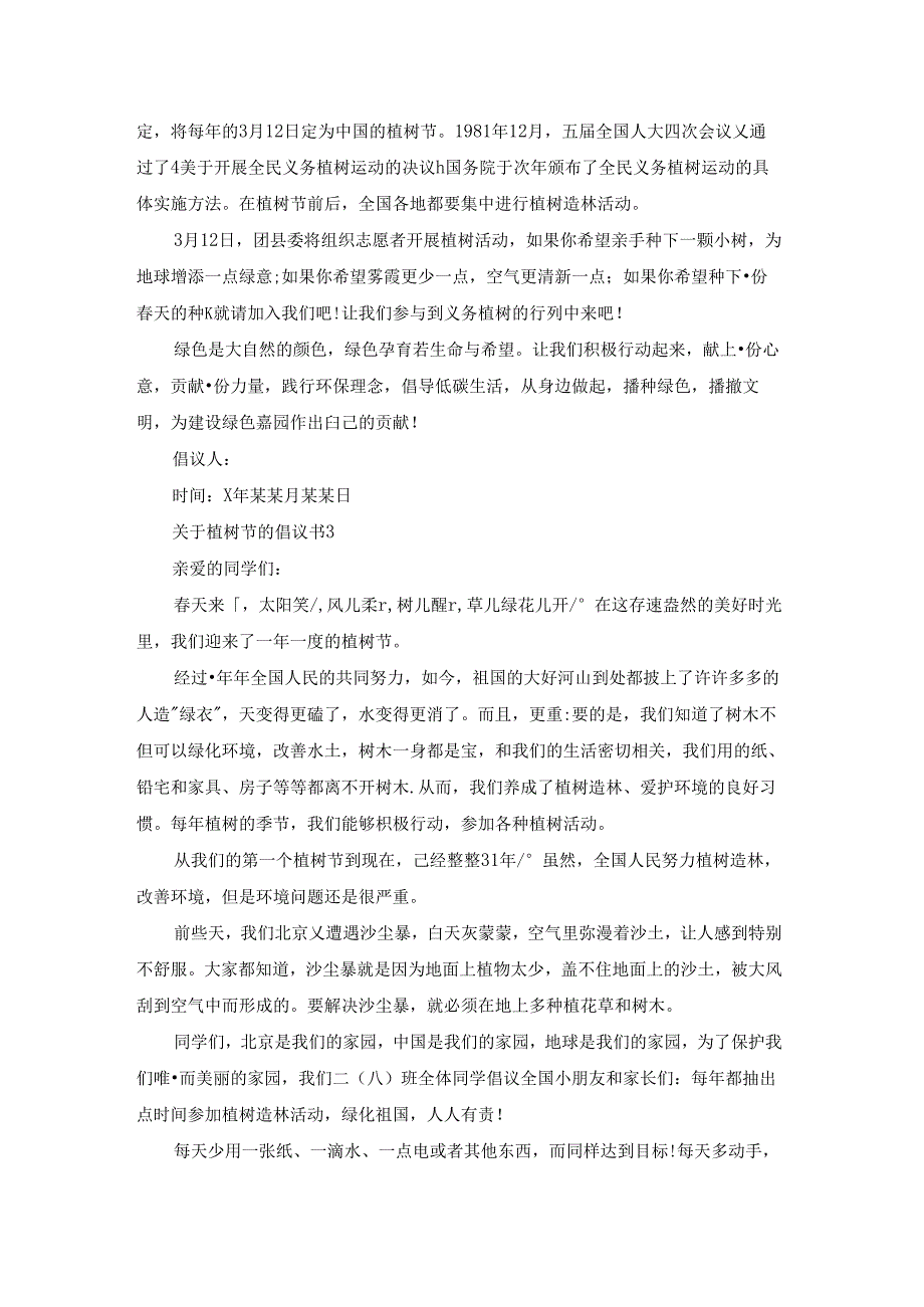 关于植树节的倡议书.docx_第2页