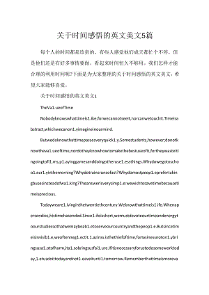 关于时间感悟的英文美文5篇.docx