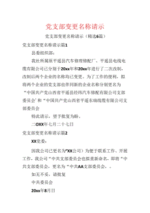 党支部变更名称请示.docx