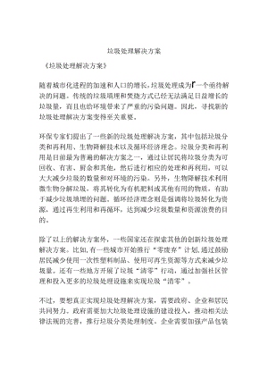 垃圾处理解决方案.docx