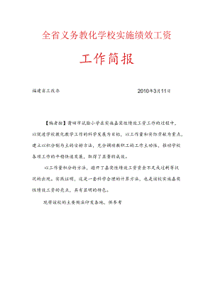 全省义务教育学校实施绩效工资.docx