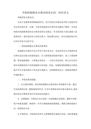 学校防踩踏安全教育致家长的一封信范文.docx