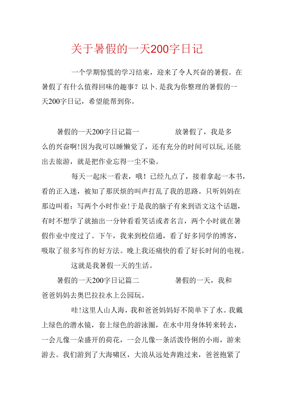 关于暑假的一天200字日记.docx_第1页
