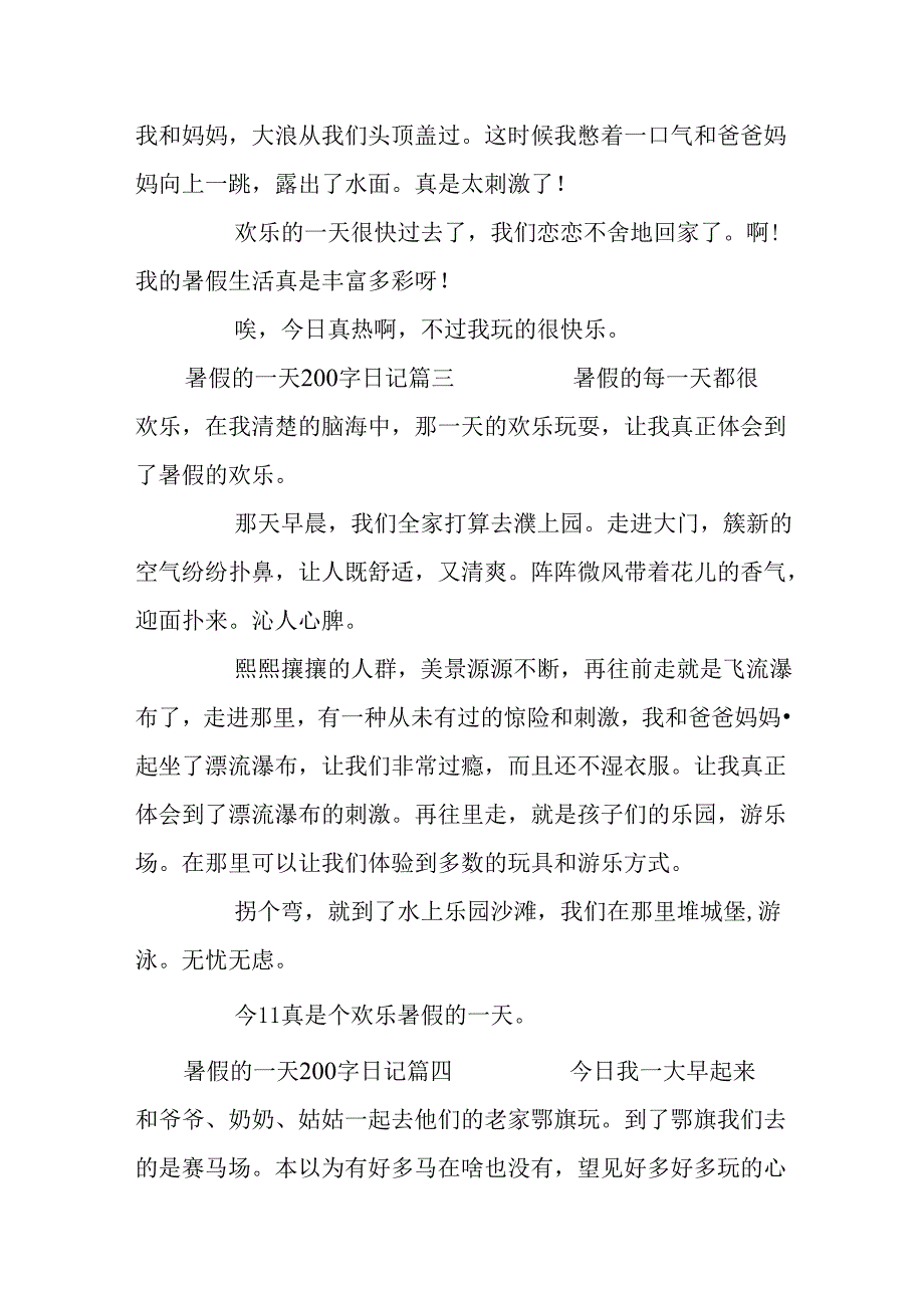 关于暑假的一天200字日记.docx_第2页
