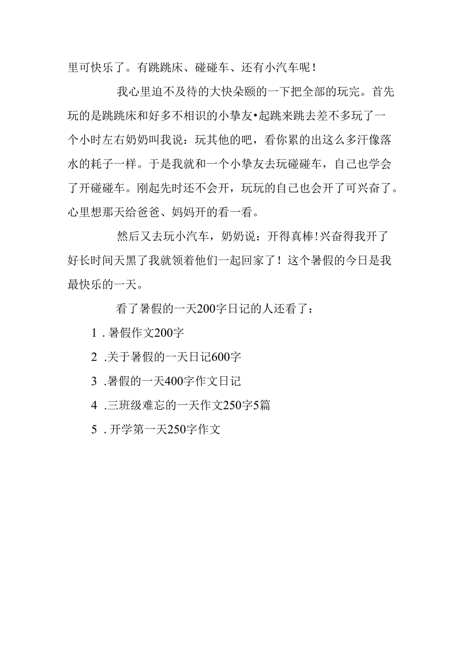 关于暑假的一天200字日记.docx_第3页