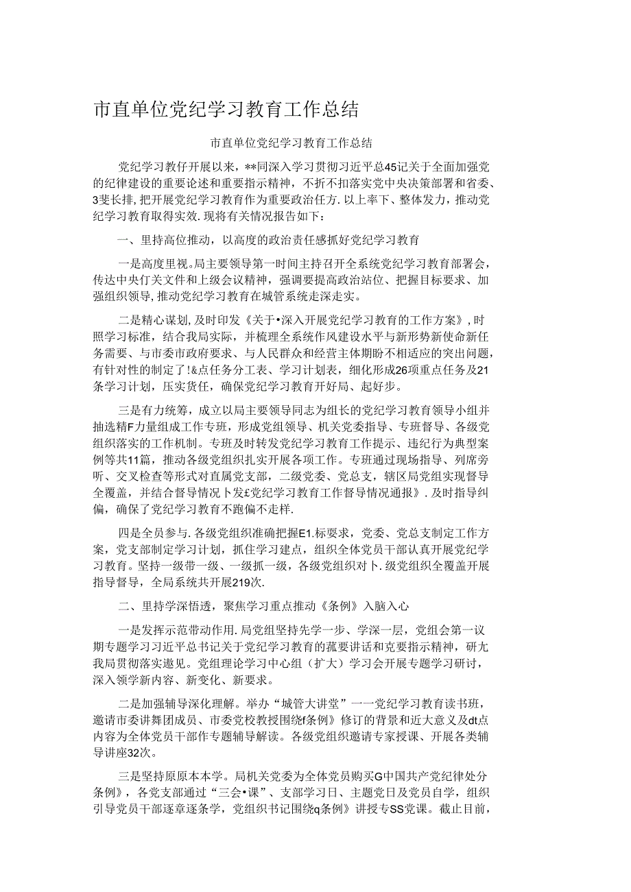 市直单位党纪学习教育工作总结.docx_第1页