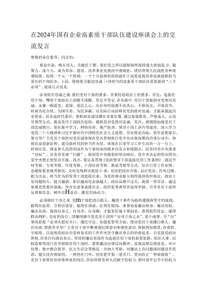 在2024年国有企业高素质干部队伍建设座谈会上的交流发言.docx