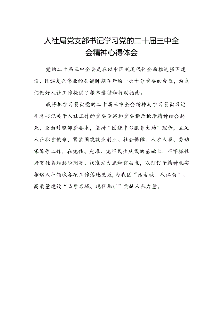 人社局党支部书记学习党的二十届三中全会精神心得体会.docx_第1页