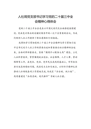 人社局党支部书记学习党的二十届三中全会精神心得体会.docx