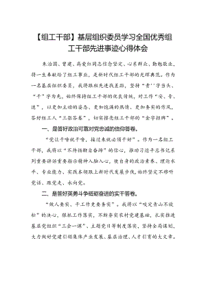 【组工干部】基层组织委员学习全国优秀组工干部先进事迹心得体会.docx