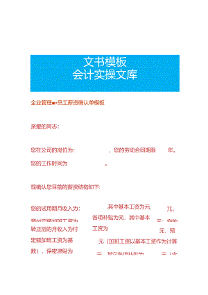 企业管理-员工薪资确认单模板.docx