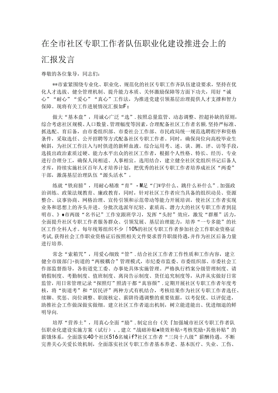 在全市社区专职工作者队伍职业化建设推进会上的汇报发言.docx_第1页