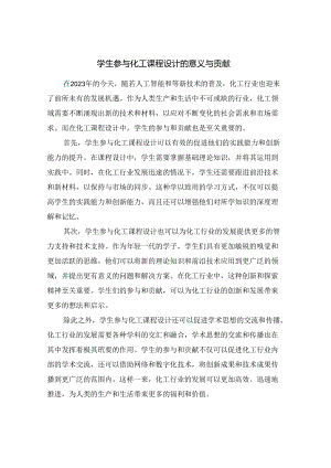 学生参与化工课程设计的意义与贡献.docx