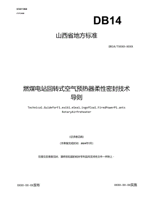 《燃煤电站回转式空气预热器柔性密封技术导则》征.docx