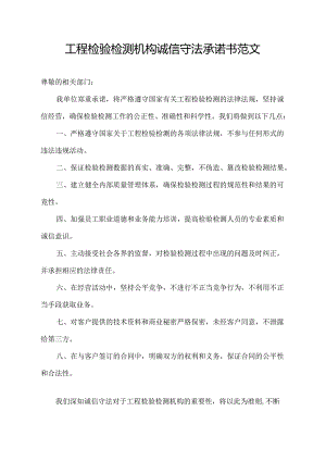 工程检验检测机构诚信守法承诺书范文.docx