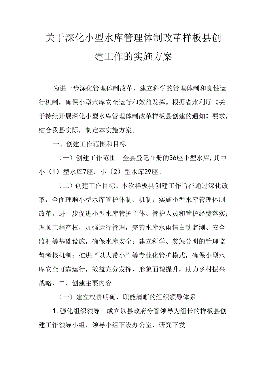关于深化小型水库管理体制改革样板县创建工作的实施方案.docx_第1页