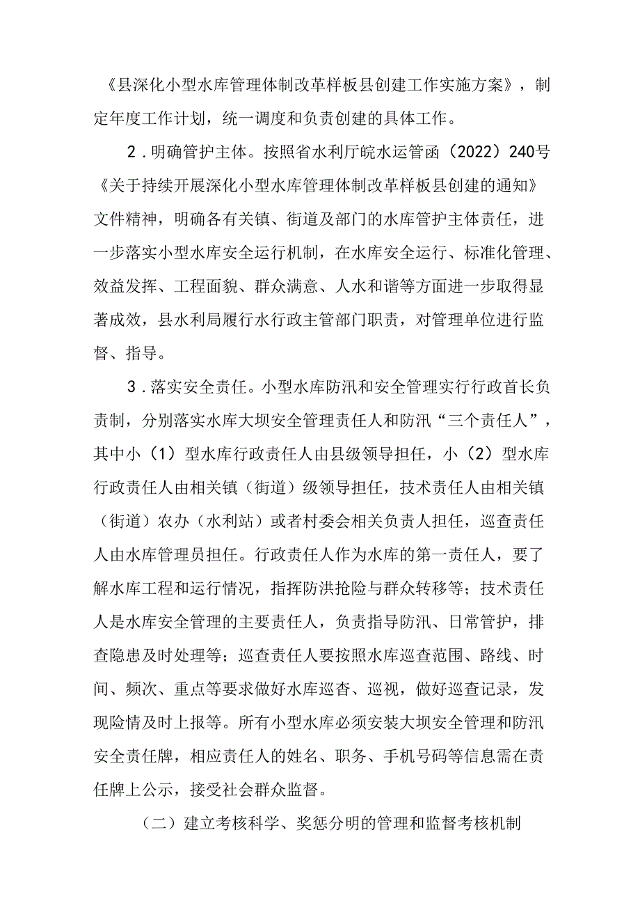 关于深化小型水库管理体制改革样板县创建工作的实施方案.docx_第2页