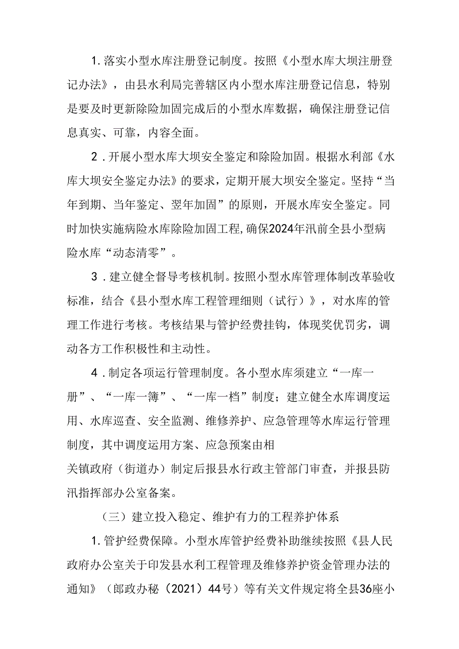 关于深化小型水库管理体制改革样板县创建工作的实施方案.docx_第3页