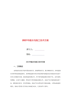 2021年截水沟施工技术方案.docx