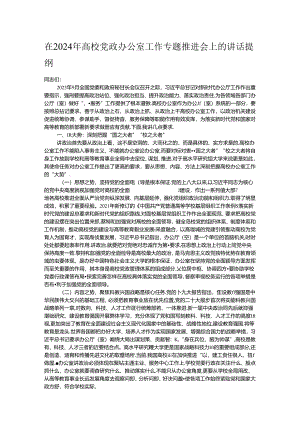 在2024年高校党政办公室工作专题推进会上的讲话提纲.docx