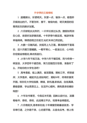 升学季的文案模板.docx