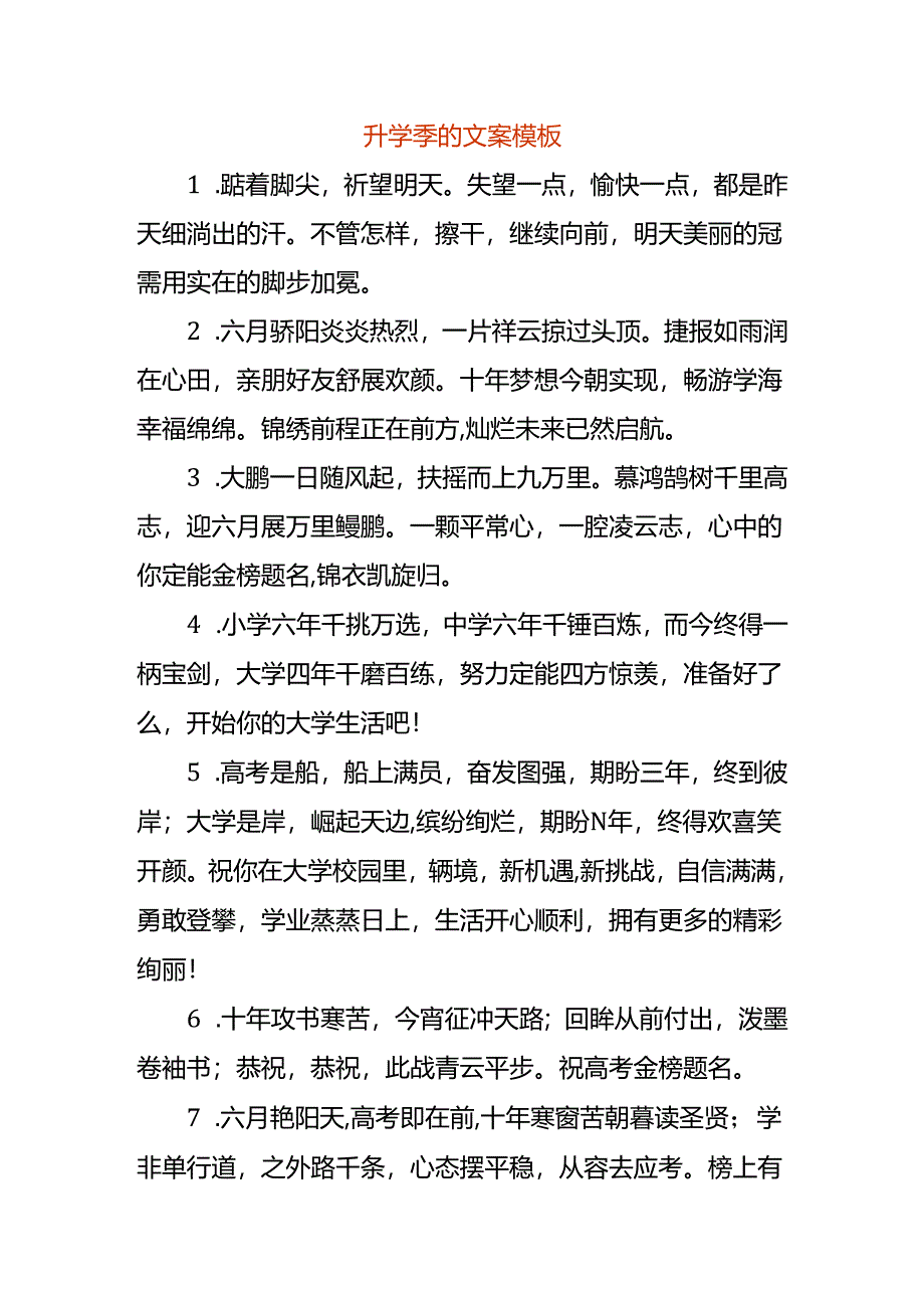 升学季的文案模板.docx_第1页