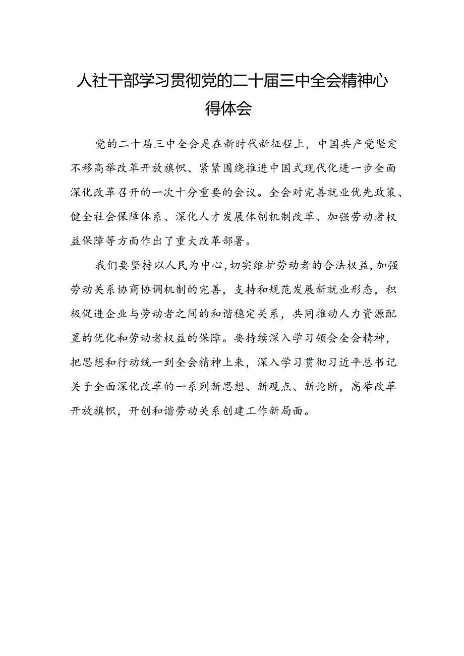 人社干部学习贯彻党的二十届三中全会精神心得体会.docx_第1页