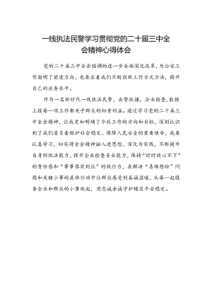 一线执法民警学习贯彻党的二十届三中全会精神心得体会.docx