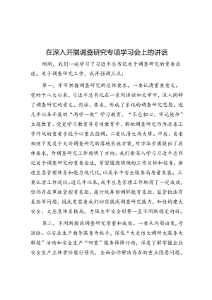 在深入开展调查研究专题学习会上的讲话.docx