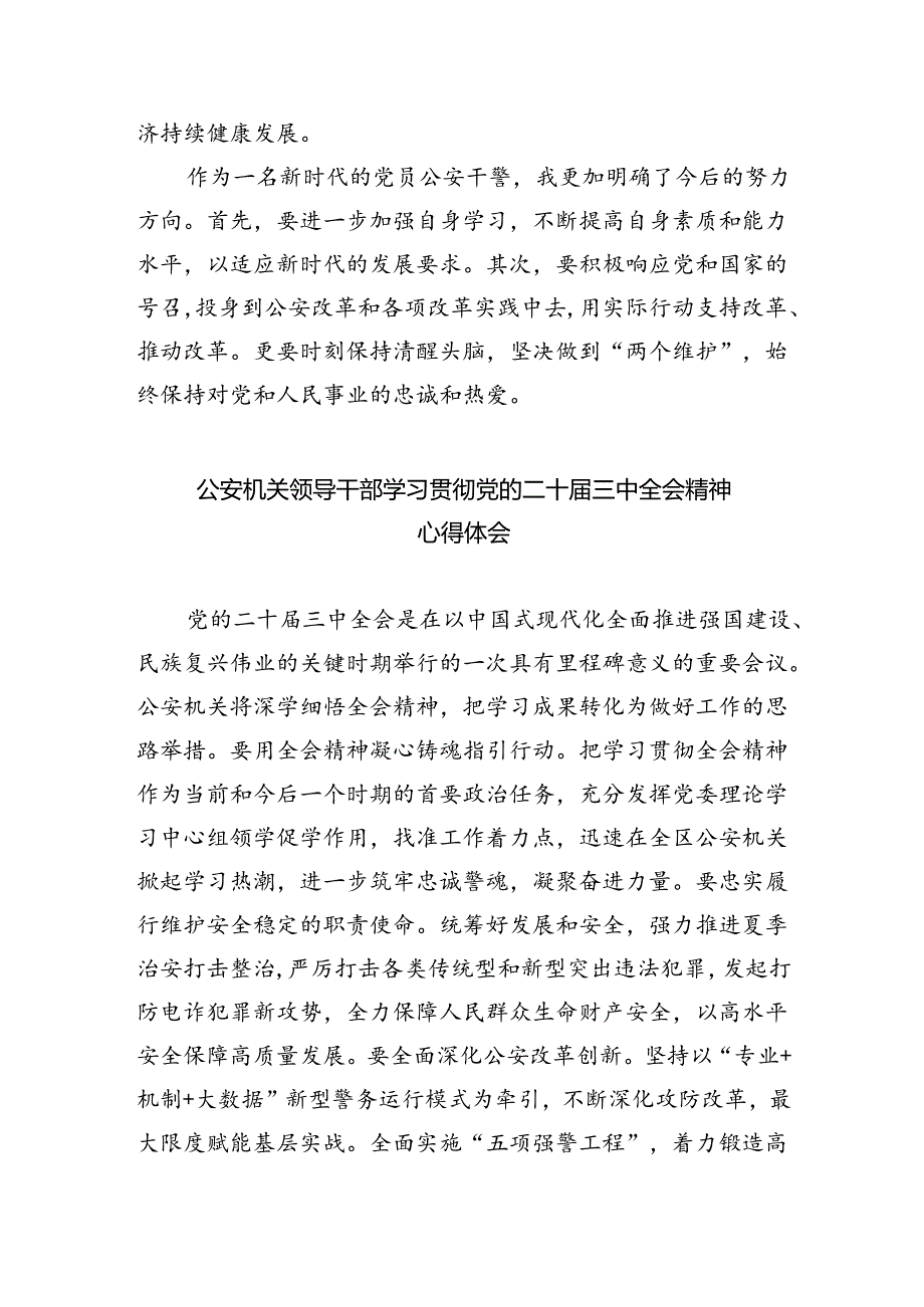 基层网安民警学习二十届三中全会精神心得体会5篇（详细版）.docx_第3页