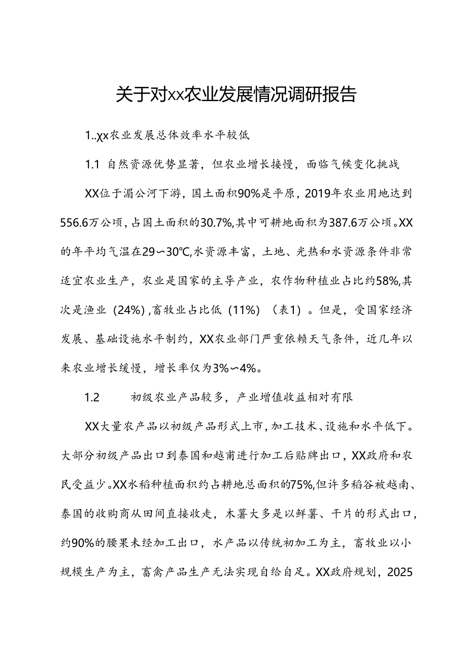 关于对xx农业发展情况调研报告.docx_第1页