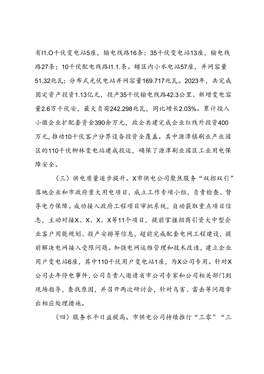 关于市工业用电保障情况的调研报告.docx_第2页