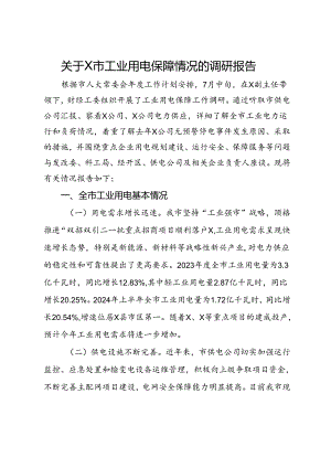 关于市工业用电保障情况的调研报告.docx