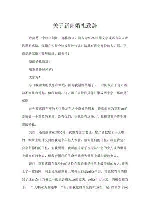 关于新郎婚礼致辞.docx