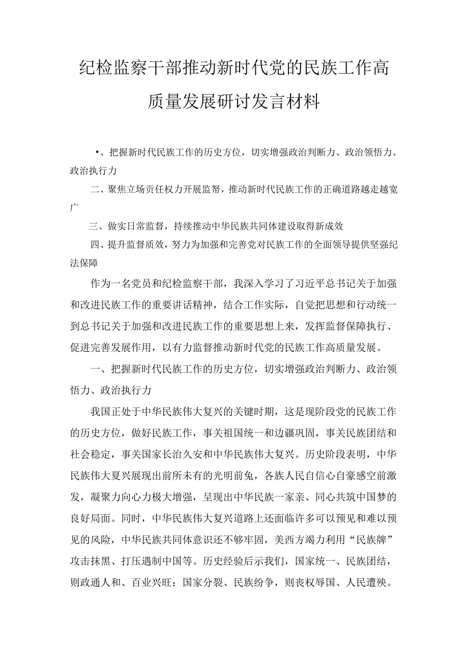 干部推动新时代党的民族工作高质量发展研讨发言材料范文.docx_第1页