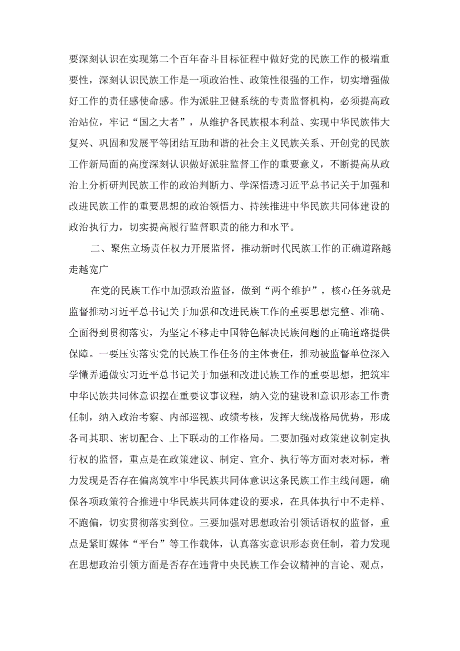干部推动新时代党的民族工作高质量发展研讨发言材料范文.docx_第2页